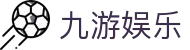 九游娱乐（中国）-官方平台